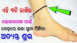 ଏହି ୩ଟି ରାଶିର ଲୋକେ ଦେହରେ ନିଶ୍ଚିନ୍ତ ପିନ୍ଧନ୍ତୁ କଳା ସୁତା || sadhu bani