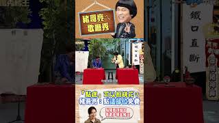 【豬哥亮ㄟ萬秀劇場#shorts】「點痣」可以招桃花？豬哥亮：點這部位免費XD @ctvent_classic #豬哥亮 #陳亞蘭 #林美秀 #shorts