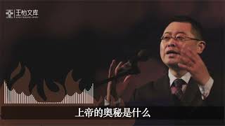 天国的奥秘就是十字架（太13：21-43）