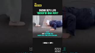 이걸로 응급처치를 한다고? #shorts