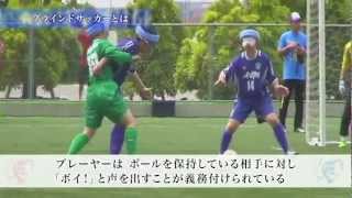 九州ブラインドサッカー協会PV