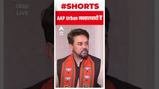 Gujarat Elections : 'AAP का यहां है ही क्या ? वो अरबन नक्सलवादी हैं' - Anurag Thakur   #shorts