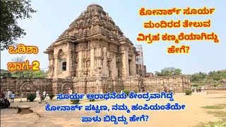 ಕೋನಾರ್ಕ್ ಸೂರ್ಯ ಮಂದಿರ - KONARK SUN TEMPLE..... #konark #konarksuntemple ...