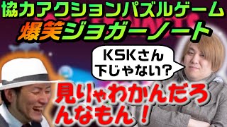 金デヴの正論に総師範KSK、キレた!!友情崩壊する程の協力アクションパズルゲーム！”ジョガーノート”ダイジェスト【ジョガーノート】(2022/02/07)