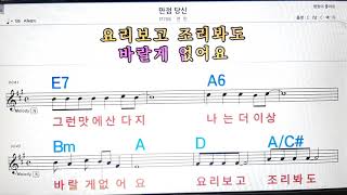 만점당신/전민💋노래방, 악보,반주, 가라오케 ,코드, 가사 .💖Karaoke, Sheet music ,Chord, Lyrics ,MR