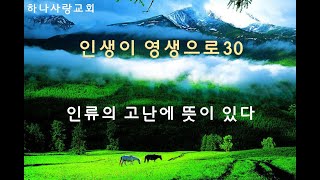 인생이 영생으로 30 인류의 고난에 뜻이 있다