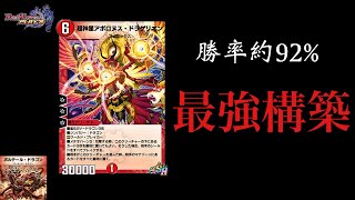 【デュエプレ】結局『超神星アポロヌス・ドラゲリオン』が最強でした...勝率9割越え構築を公開【第9弾】