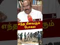 எந்த மீனவரும் போகல #shorts #jayakumar #aiadmk