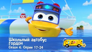 Школьный автобус🚌 Гордон. Сезон 4. Эпизоды 17-24 - Мультфильм - Сборник