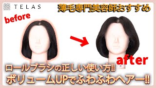 【ロールブラシ】ボリュームアップで簡単ふわふわヘアー！ロールブラシの正しい使い方！！