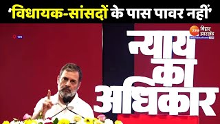 Rahul Gandhi Bihar Visit: बिहार में गरजे राहुल गांधी- 'विधायक-सांसदों को पावर नहीं'