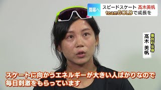 スピードスケート髙木美帆（29）「teamGOLD」始動…地元で磨きをかける心技体　５年ぶりＷ杯帯広開催に期待