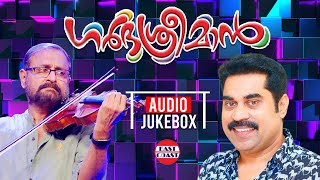 ഗര്‍ഭശ്രീമാന്‍ | Garbhasreeman | AUDIO JUKEBOX | Suraj Venjaramoodu | Ouseppachan | Malayalam Songs