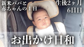 【生後2ヶ月6日目】お出かけ日和｜赤ちゃん｜かわいい｜新米パパの奮闘記｜初育児｜A FULL DAY WITH A 2 MONTHS OLD BABY