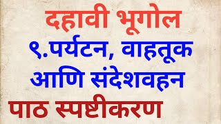 दहावी भूगोल पर्यटन वाहतूक आणि संदेशवहन#पाठ स्पष्टीकरण #नकाशावाचन#10vi bhugol chapter 9#10vi bhugol