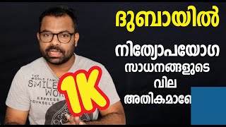 What is the Price of Daily Necessities in Dubai ? | ദുബായിലെ നിത്യോപയോഗ സാധനങ്ങളുടെ വിലയെത്ര ?