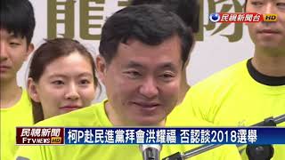 赴民進黨會洪耀福 柯文哲:無所不談 相談甚歡－民視新聞