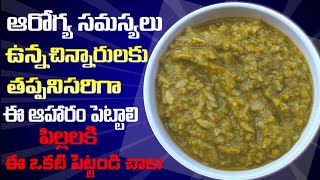 Baby Lunch Recipe || పిల్లలకి ఖచ్చితముగా ఈ ఆహారం పెడితే అత్యంత ఆరోగ్యాన్ని ఇస్తుంది || amma chitkalu