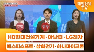 [주상전화1] HD현대건설기계 · 아난티 · LG전자 · 에스피소프트 · 삼화전기 · 하나마이크론