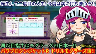 【パワポケＲ】パワポケくんをわしが育てる　ドリルモグラーズ編REVENGE（パワプロクンポケットR実況）【ネタバレ有り】