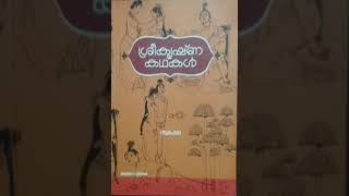 Sreekrishna stories (ശ്രീകൃഷ്ണ കഥകൾ) Part 1