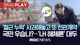 '철근 누락' 사과해놓고 또 전관계약, 국민 우습나? 'LH 해체론' 대두 - [핫이슈PLAY] MBC뉴스 2023년 8월 17일