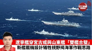 【止戈堂】遼寧艦航母編隊穿越宮古海峽 或南下實現雙航母演練 最新艦載機外型改進透露海軍作戰思路 21年12月24日