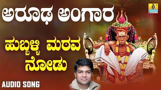 ಶ್ರೀ ಸಿದ್ಧಾರೂಡಭಕ್ತಿಗೀತೆಗಳು - Hubbali Matava Nodu | Aarooda Angaara (Audio)