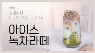 [무면허 홈카페] 집에서 만드는 아이스 녹차라떼_스타벅스 그린티라떼 만들기