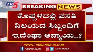 ಕೊಪ್ಪಳದಲ್ಲಿ ವಸತಿ ನಿಲಯದ ಸಿಬ್ಬಂದಿಗೆ ಇದೆಂಥಾ ಅನ್ಯಾಯ? | Koppala | TV5 Kannada