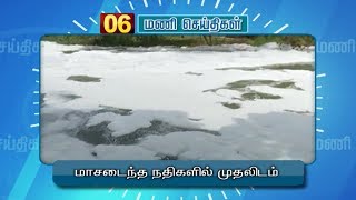 மாசடைந்த நதிகள் பட்டியலில் தமிழகத்தின்  வசிஷ்ட நதி முதலிடம் | 6 மணி செய்திகள் 23/09/19