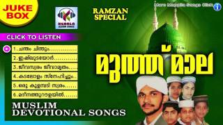 മുത്ത്‌ മാല || Ramzan Special Malayalam Album Songs 2016 ||  Malayalam Mappila Songs