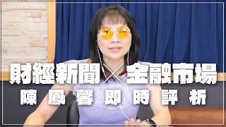 '22.08.04【財經起床號】金融市場財經新聞即時評析