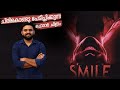 Smile Movie Malayalam Review | Horror | Reeload Media