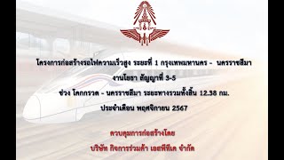 โครงการก่อสร้างรถไฟความเร็วสูง สัญญาที่3-5 โคกกรวด-นครราชสีมา ประจำเดือน พฤศจิกายน 2567