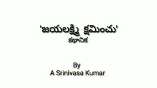 జయలక్ష్మి  క్షమించు| కథానిక | kathanikalu by A Srinivasa Kumar |