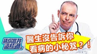 醫生沒告訴你的看病方法？！ 請你跟我這樣過 一刀未剪版 小Call 陳瓊貞 20110414