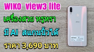 แกะกล่อง wiko view3 lite ราคาหลักพัน เครื่องสวยหลักหมื่น