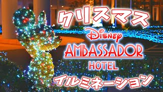 【4K/映像美】ディズニーアンバサダーホテルのクリスマスイルミネーション