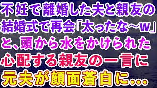 【スカッとする話】親友の結婚式で再会した不妊で離婚した夫「お前太ったな〜」と、頭から水をかけられた。心配する親友が告げた事実に元夫が顔面蒼白に