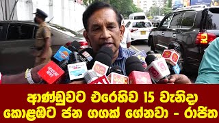 ආණ්ඩුවට එරෙහිව 15 වැනිදා කොළඹට ජන ගගක් ගේනවා - රාජිත‍