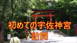 初めての宇佐神宮訪問