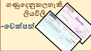 චෙක්පත්(Cheques) #Banking Law#