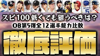 【徹底評価】スピ100低くても狙うべき・限界突破コーチ使うべき選手は？OB第5弾全選手能力徹底評価＆比較！【プロスピA】【プロ野球スピリッツA】【CLAY】#1117