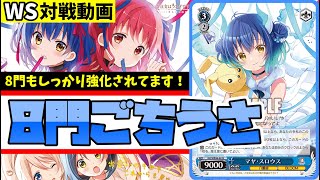 【WS】紳士的なWS対戦動画 その508 ごちうさ（8門）vs ウマ娘（扉門）【ヴァイスシュヴァルツ】