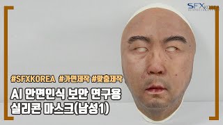 [SFXKOREA 가면제작] AI 안면인식 보안 연구용 실리콘 마스크 - 남성1