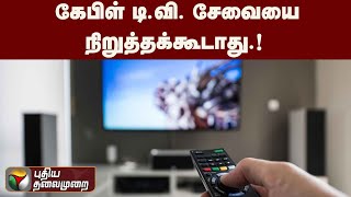 கேபிள் டி.வி. சேவையைநிறுத்தக்கூடாது | PTT