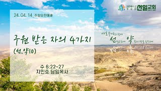 [선일교회 주일오전] 구원 받은 자의 4가지 / 수 6:22~27 / 선.약10 / 2024년 4월 14일(일) / 지민호 담임목사