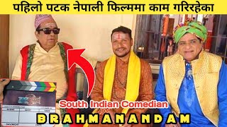 ‘ह्रस्व दीर्घ’मा ब्रह्मानन्दम नेपाली पण्डित ! || Hrashwo Deergha - New Nepali Movie Ft. Brahmanandam