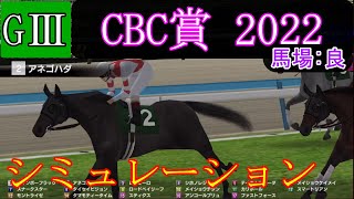 【競馬】G3 CBC賞  2022　シミュレーション　予想　天候『曇り』　馬場状態『良』